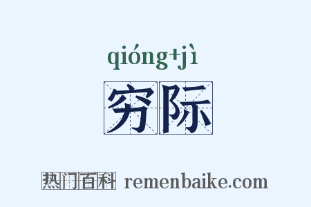 穷际是什么意思的图片